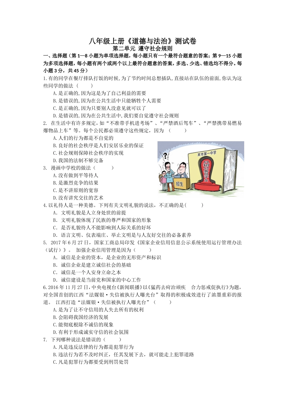 人教版道德与法治八年级上册第二单元测试卷.doc_第1页