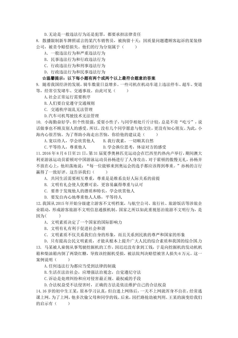 人教版道德与法治八年级上册第二单元测试卷.doc_第2页