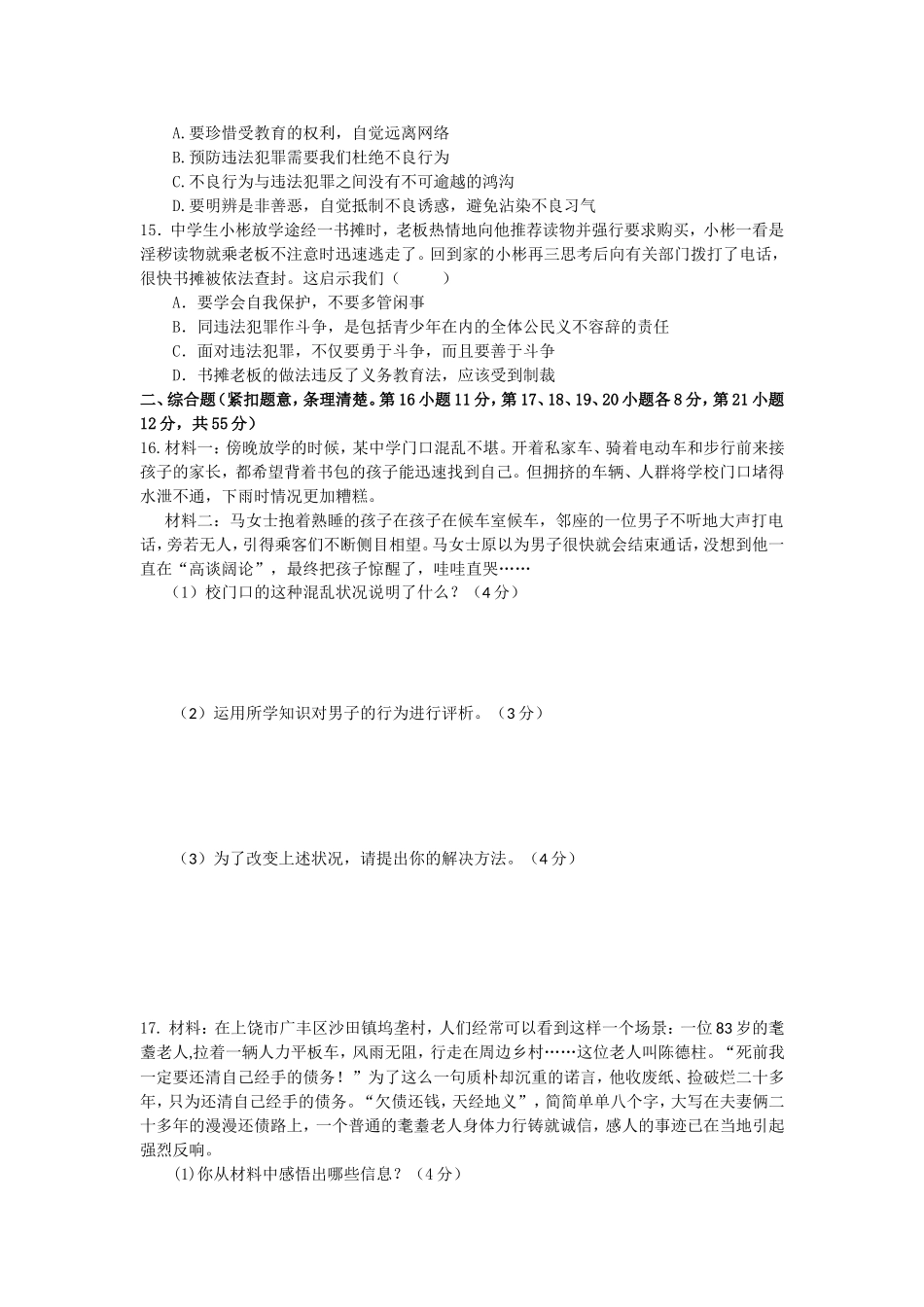 人教版道德与法治八年级上册第二单元测试卷.doc_第3页
