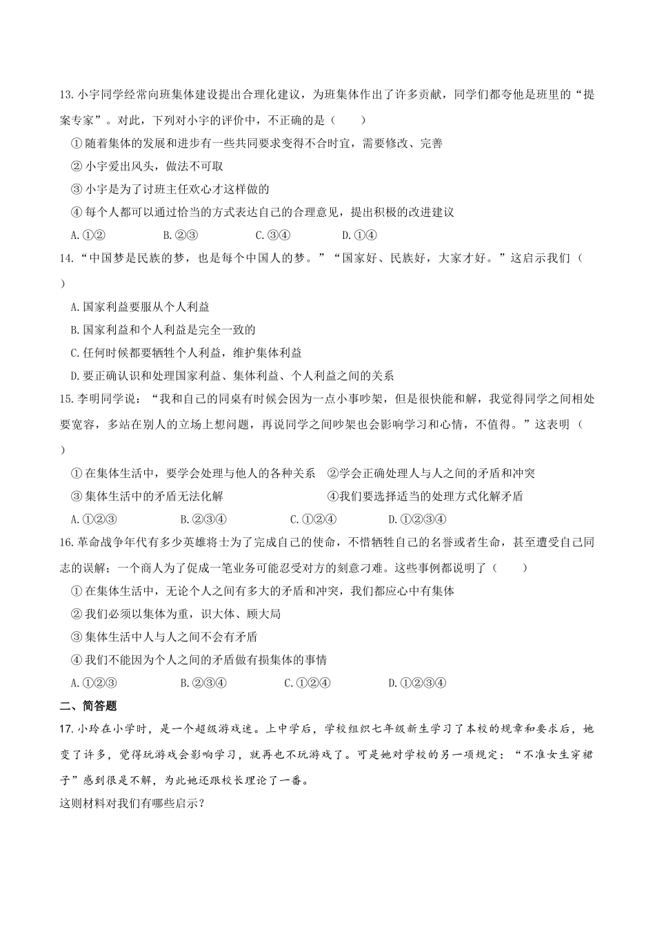 人教版《道德与法治》七年级下册-7.1 单音与和声 课时训练.doc_第3页