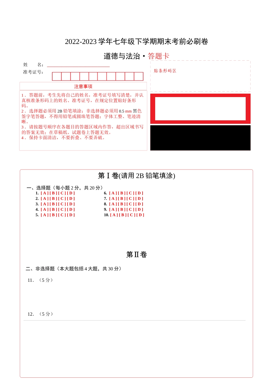 道德与法治03卷（人教版部编版七年级下册）-（答题卡）_new.docx_第1页