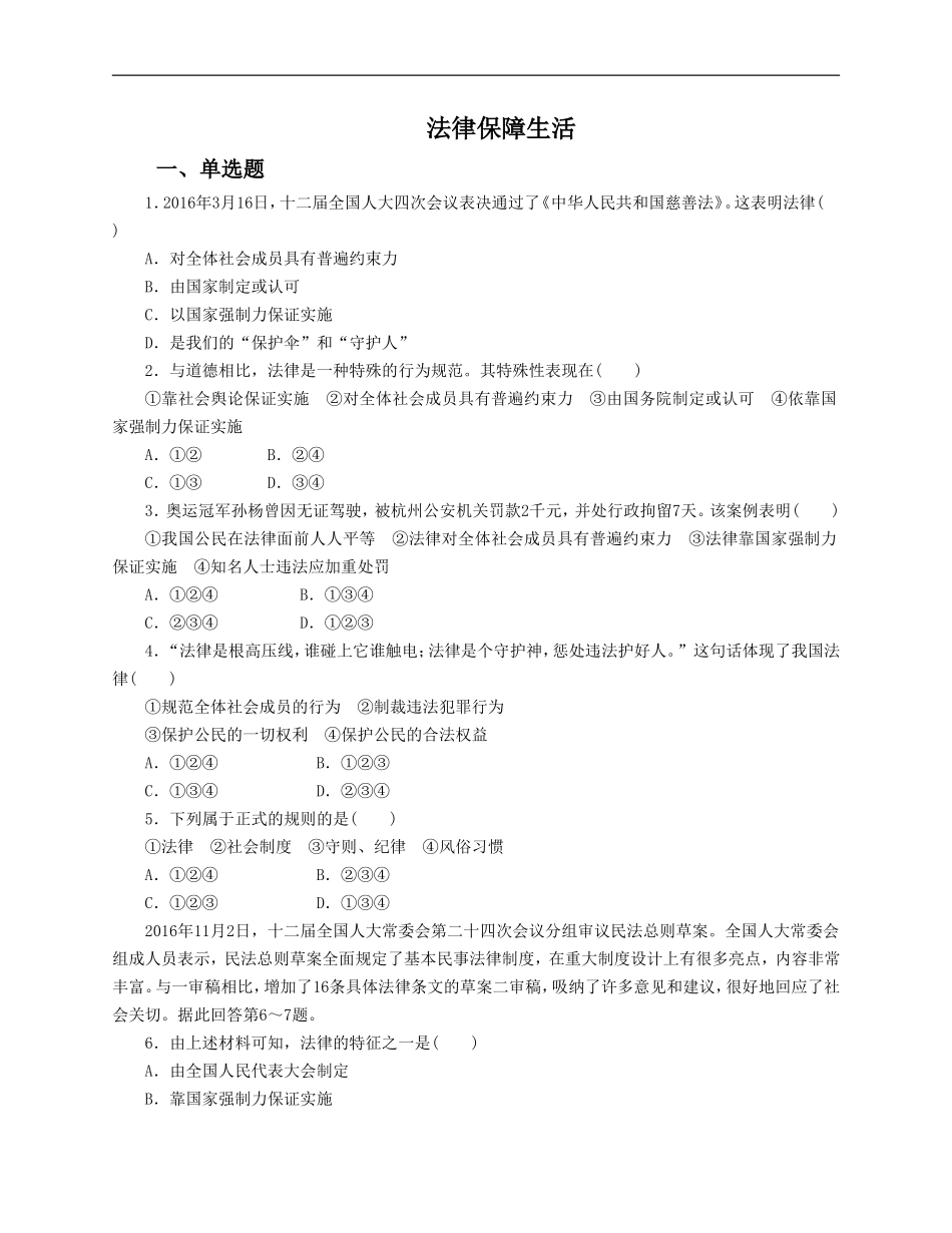 人教版《道德与法治》七年级下册-9.2 法律保障生活 课时训练.doc_第1页