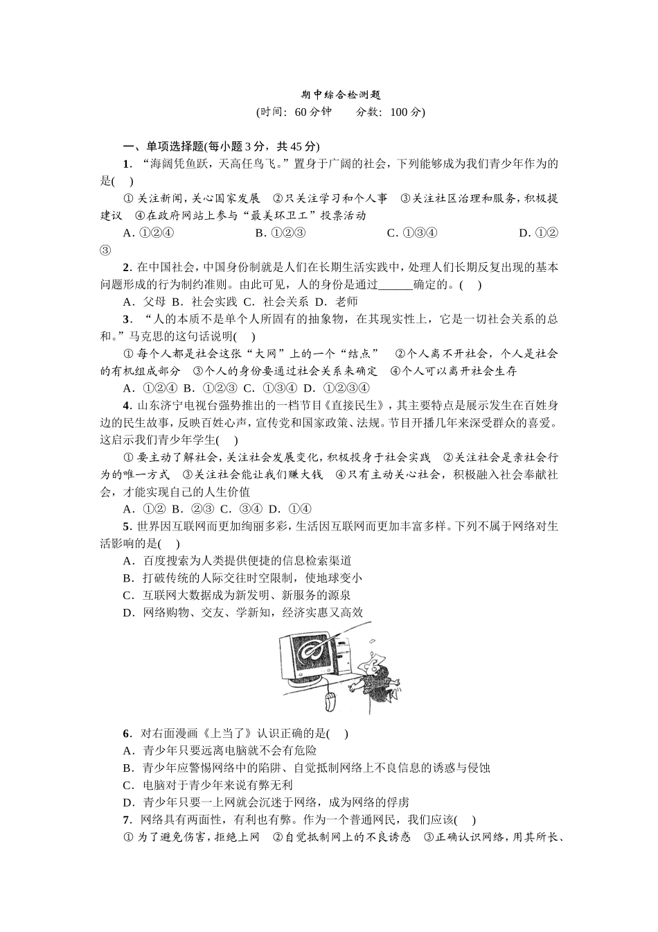 人教部编版八年级道德与法治上册：期中综合检测题.doc_第1页