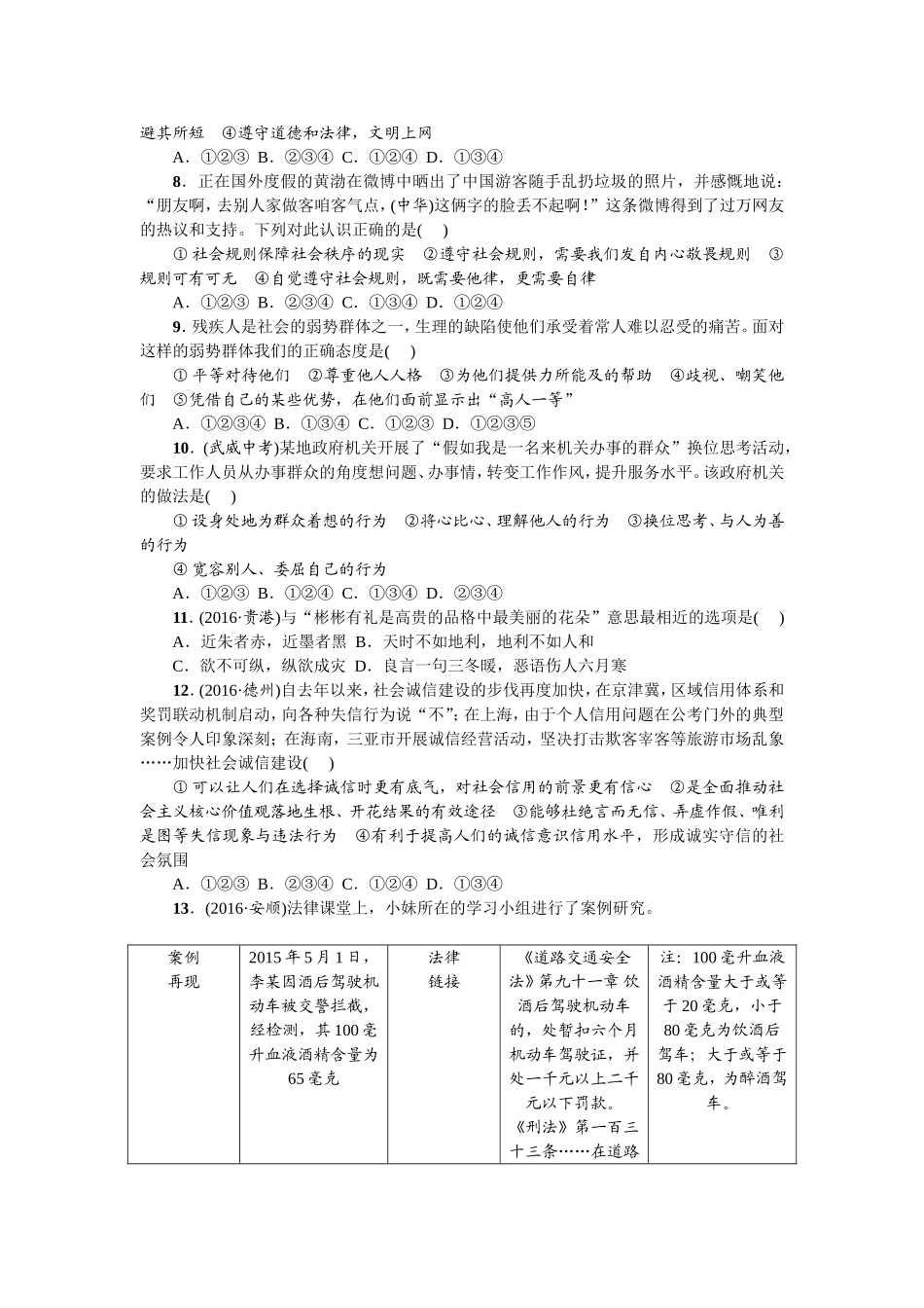 人教部编版八年级道德与法治上册：期中综合检测题.doc_第2页