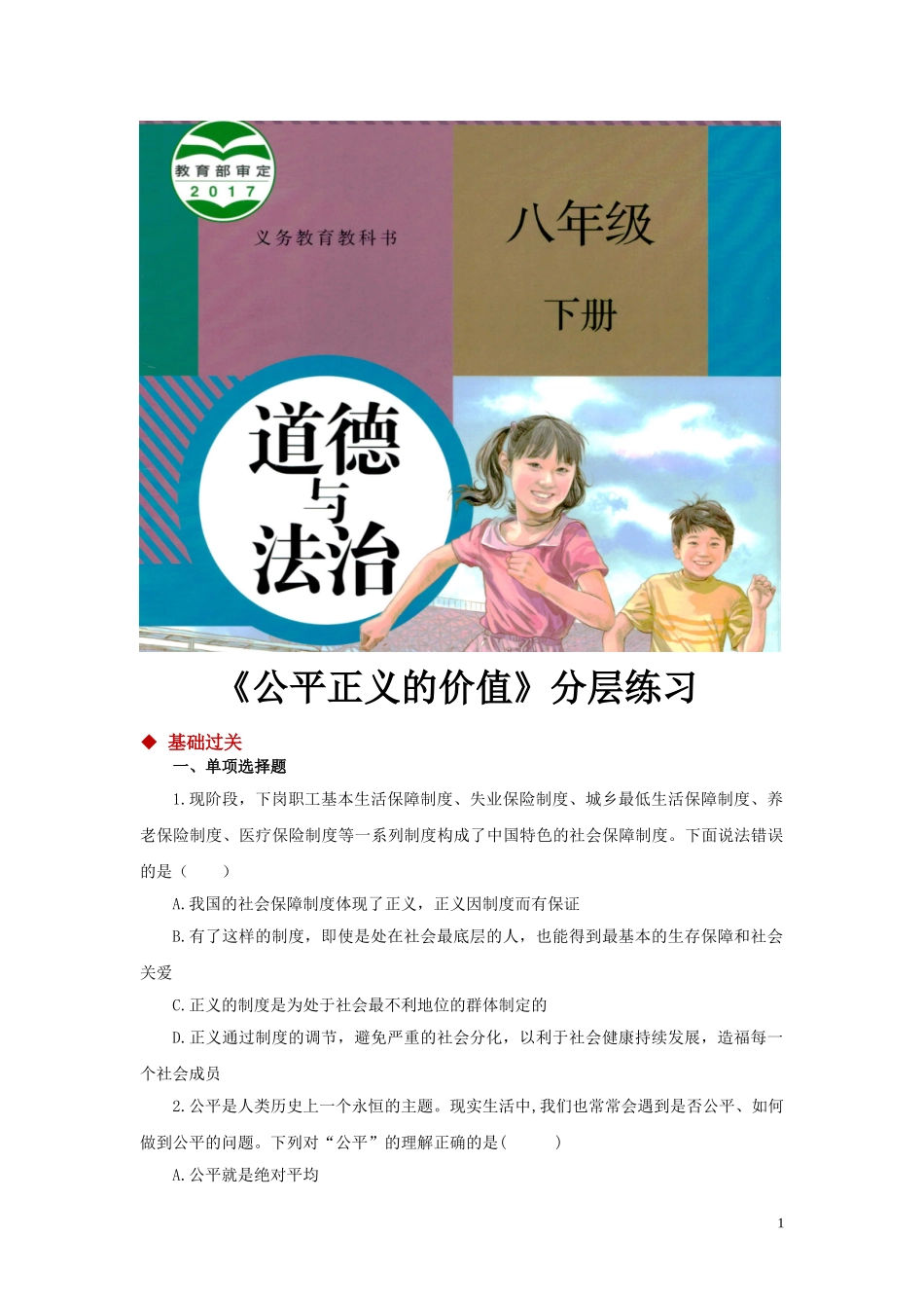 【分层练习】《公平正义的价值》（人教）.doc_第1页