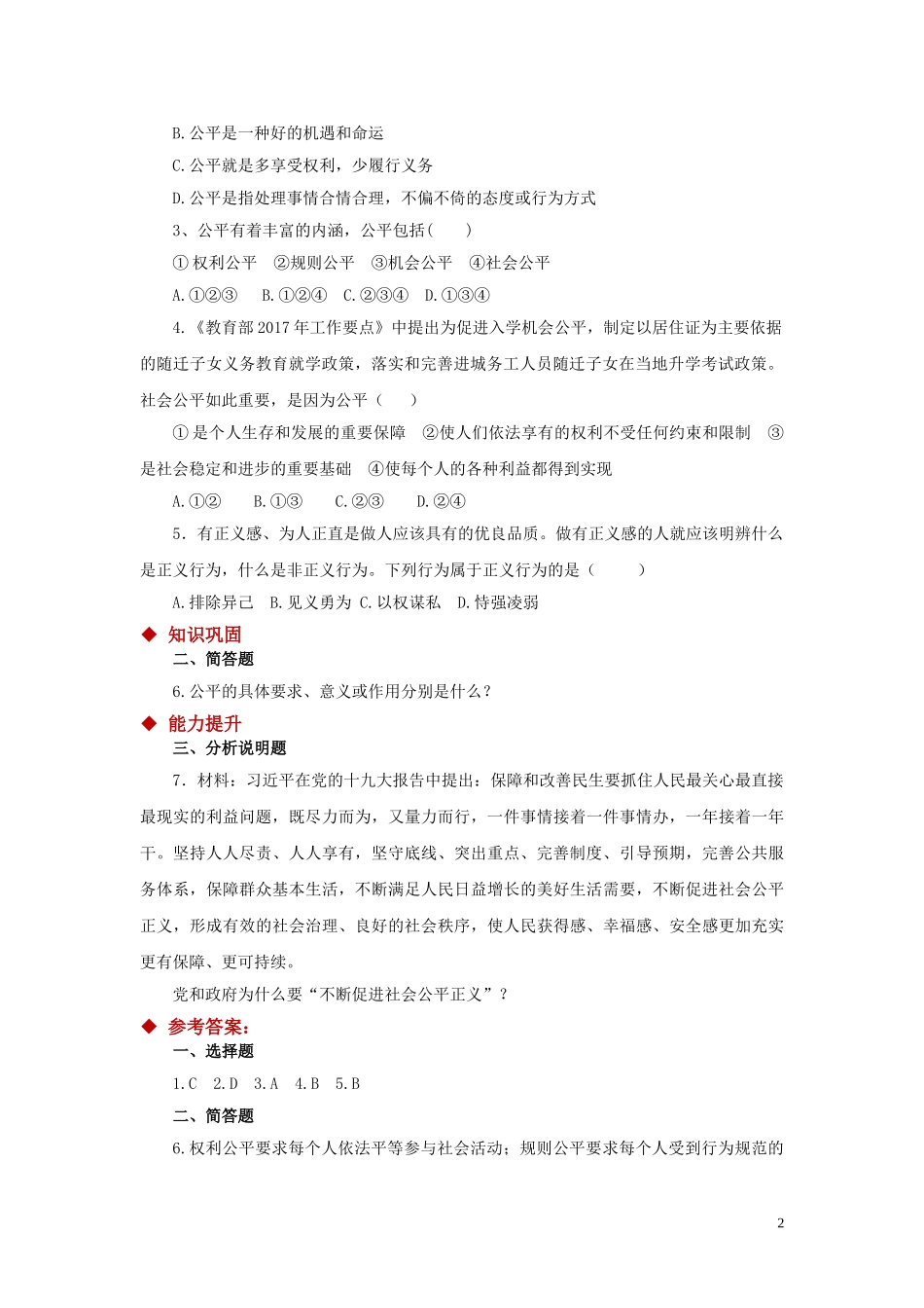 【分层练习】《公平正义的价值》（人教）.doc_第2页