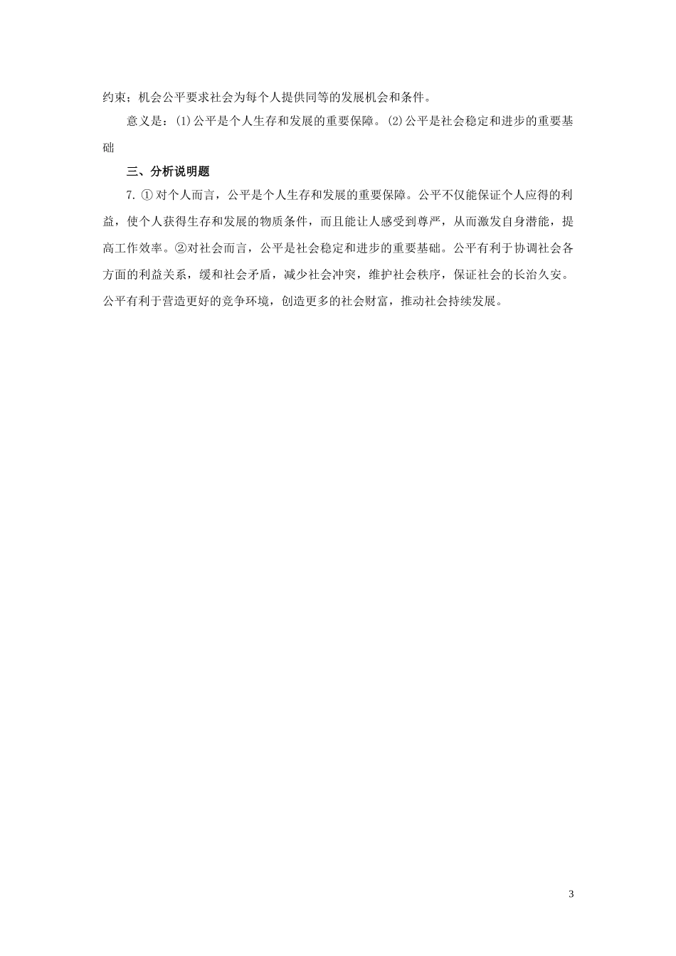 【分层练习】《公平正义的价值》（人教）.doc_第3页