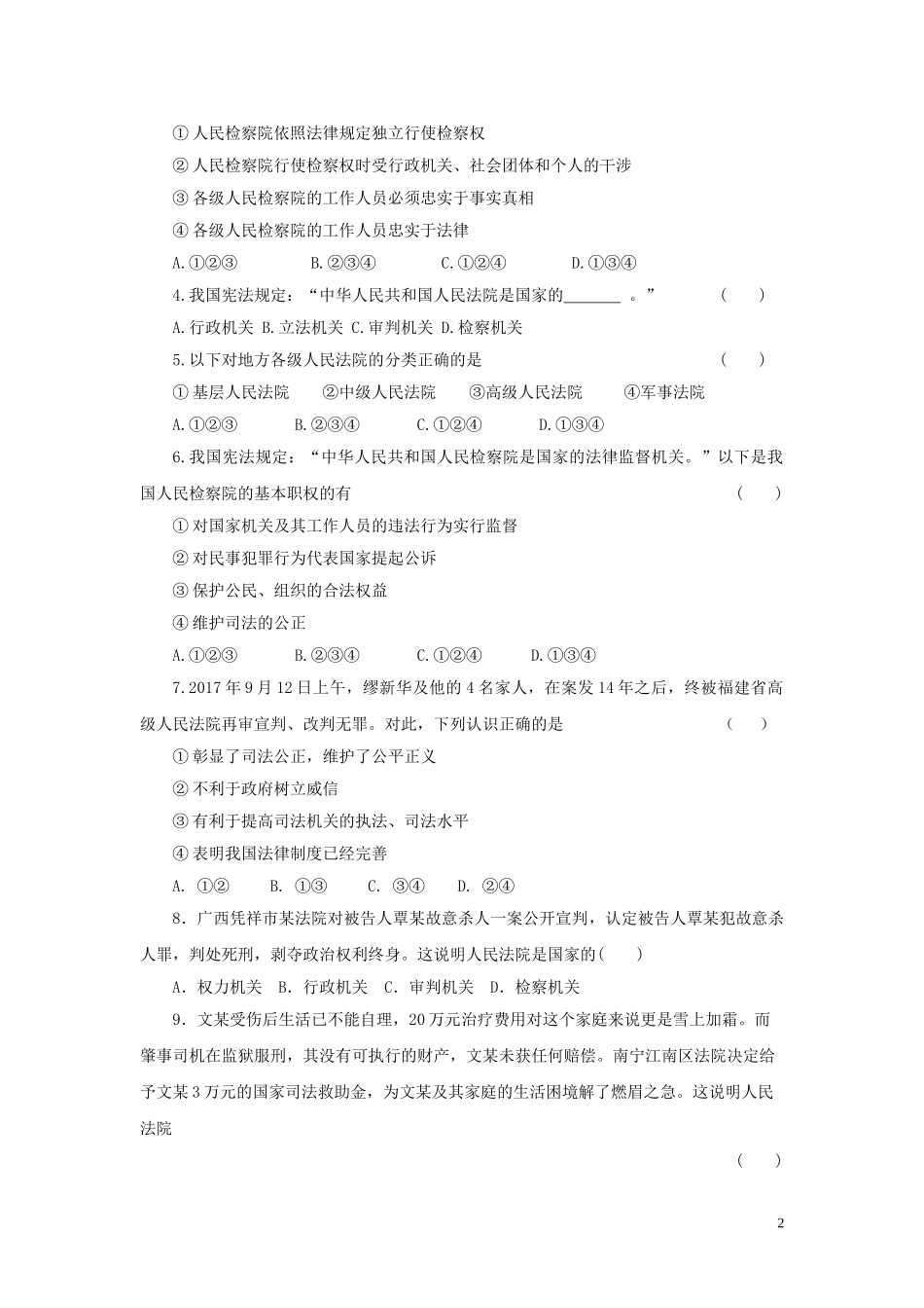 【分层练习】《国家司法机关》（人教版）.doc_第2页