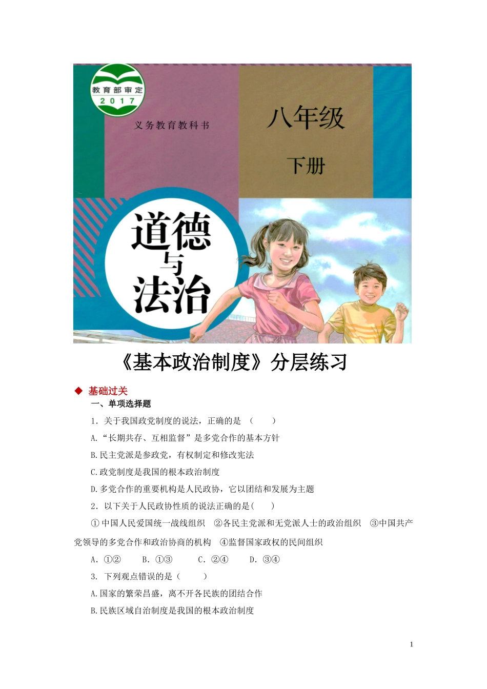 【分层练习】《基本政治制度》（人教）.doc_第1页