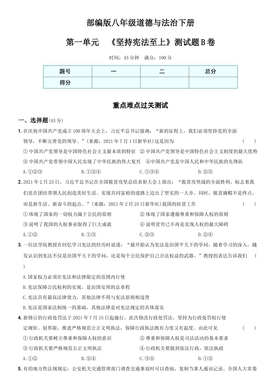 卷02第一单元《坚持宪法至上》测试题B卷-2021-2022学年八年级道德与法治下学期综合优化检测AB卷.docx_第1页