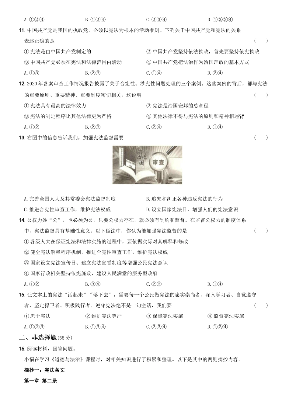 卷02第一单元《坚持宪法至上》测试题B卷-2021-2022学年八年级道德与法治下学期综合优化检测AB卷.docx_第3页