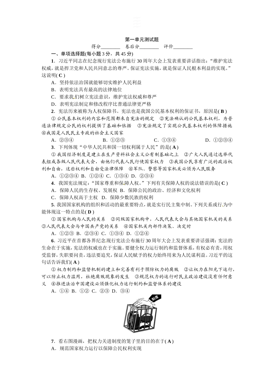 人教（部编2018版）八年级下册道德与法治第1单元坚持宪法至上测试题（答案版）.doc_第1页