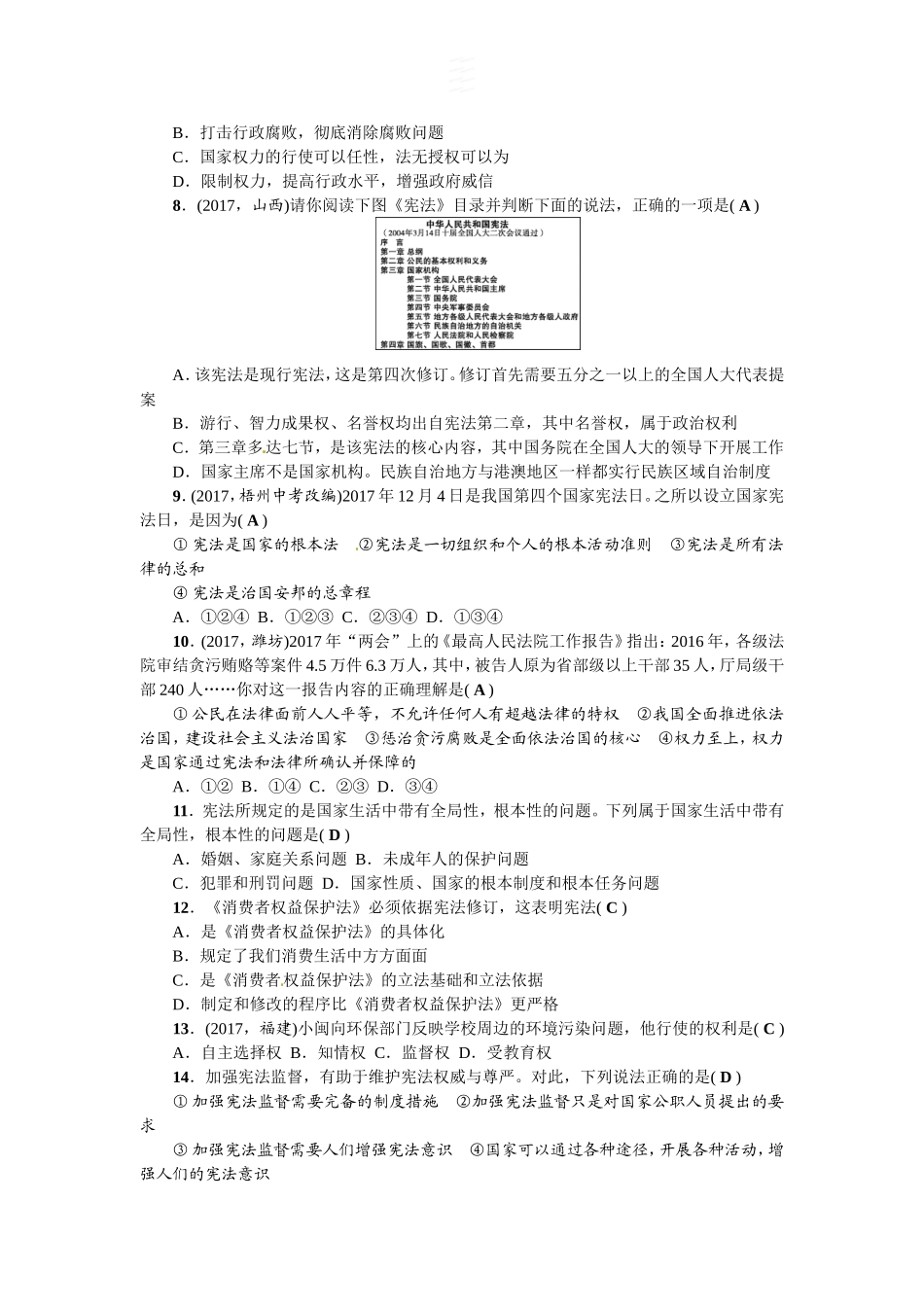 人教（部编2018版）八年级下册道德与法治第1单元坚持宪法至上测试题（答案版）.doc_第2页