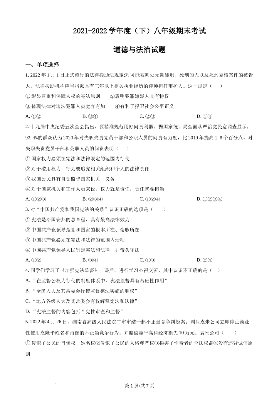 精品解析：四川省成都市龙泉驿区2021-2022学年八年级下学期期末道德与法治试题（原卷版）.docx_第1页