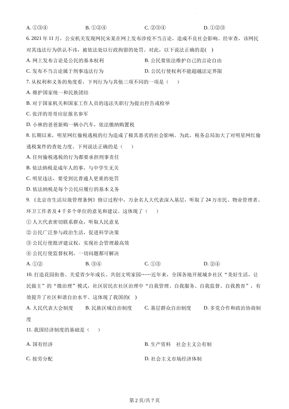 精品解析：四川省成都市龙泉驿区2021-2022学年八年级下学期期末道德与法治试题（原卷版）.docx_第2页