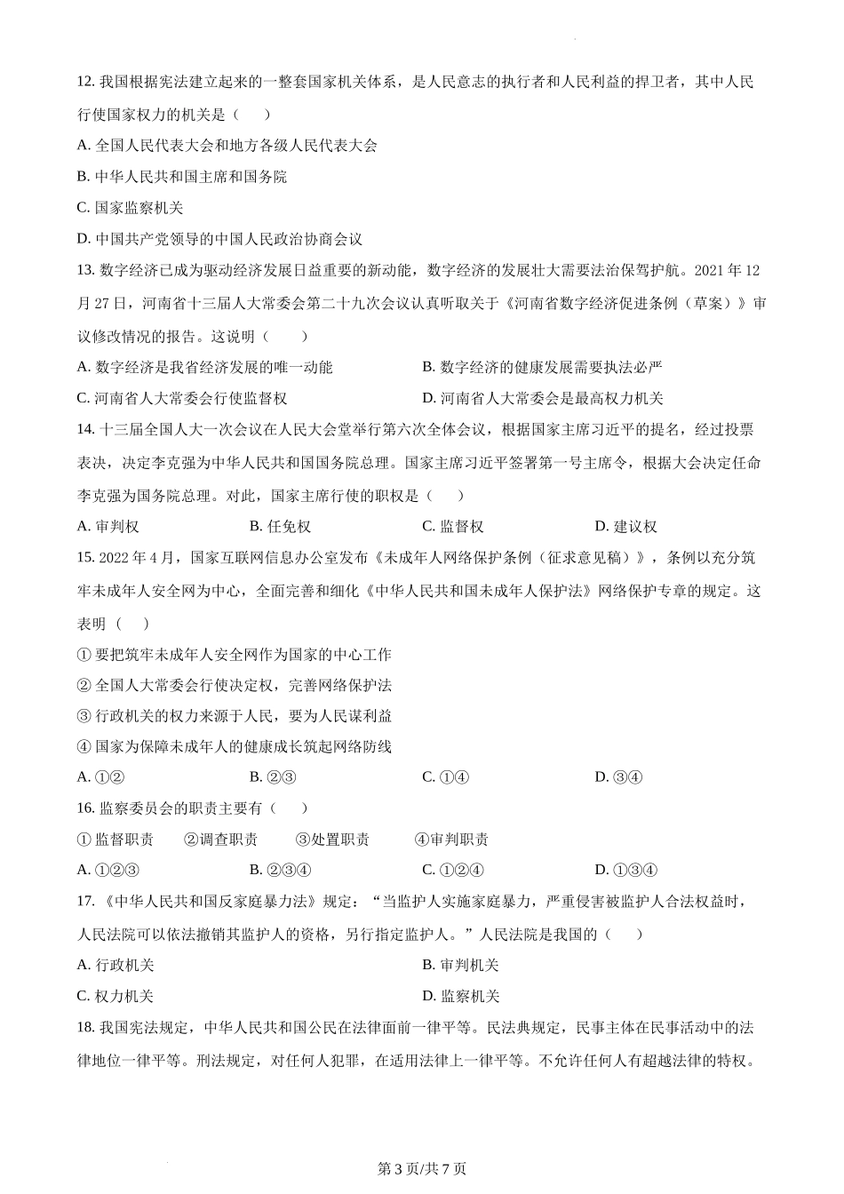 精品解析：四川省成都市龙泉驿区2021-2022学年八年级下学期期末道德与法治试题（原卷版）.docx_第3页
