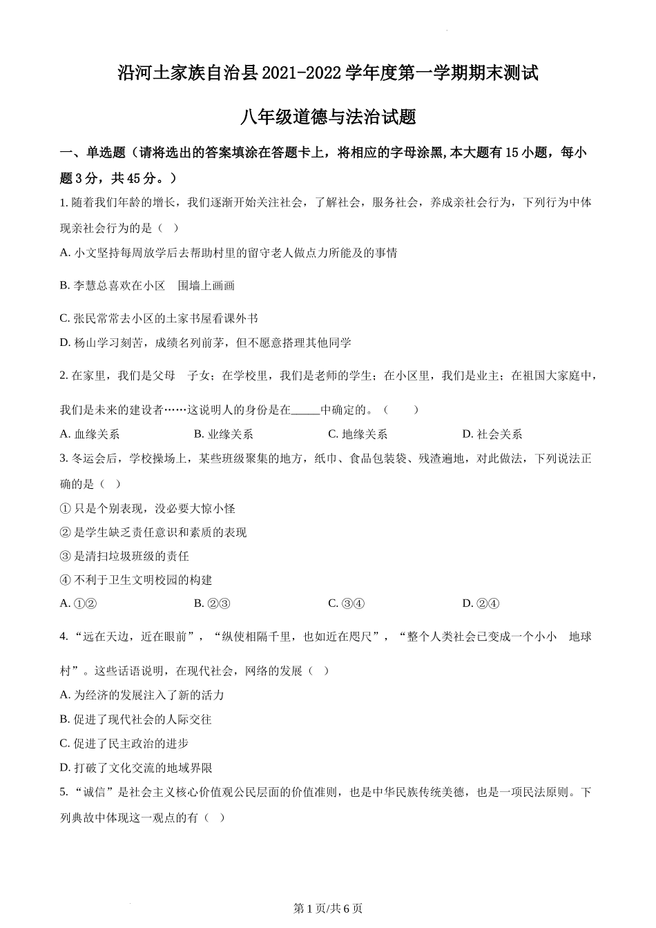 精品解析：贵州省铜仁市沿河县2021-2022学年八年级上学期期末道德与法治试题（原卷版）.docx_第1页