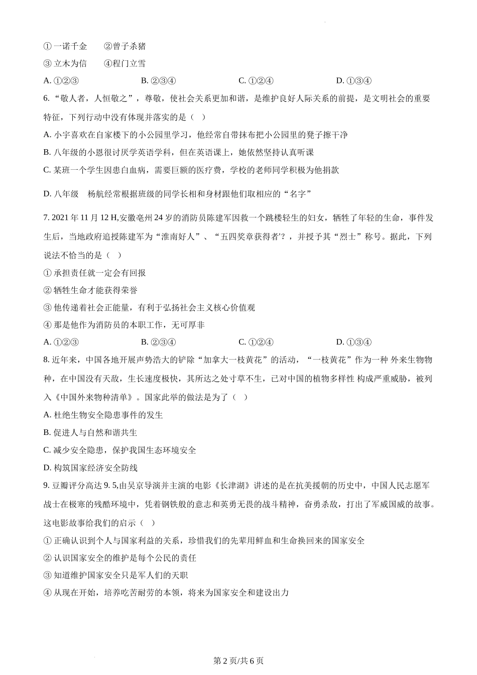 精品解析：贵州省铜仁市沿河县2021-2022学年八年级上学期期末道德与法治试题（原卷版）.docx_第2页