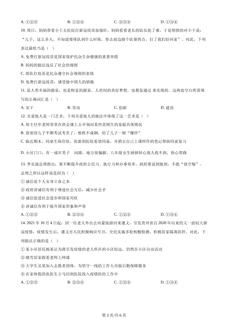 精品解析：贵州省铜仁市沿河县2021-2022学年八年级上学期期末道德与法治试题（原卷版）.docx_第3页
