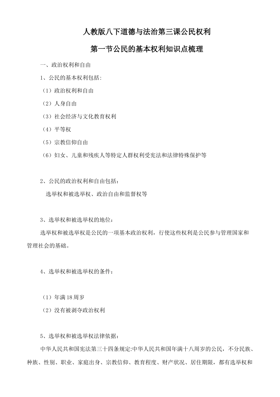 人教版八下道德与法治3.1《公民的基本权利》知识点梳理.doc_第1页