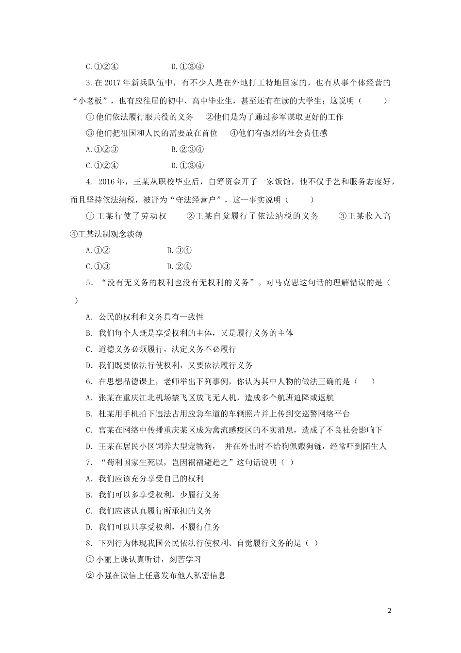 【分层练习】《公民基本义务》（人教）.doc_第2页