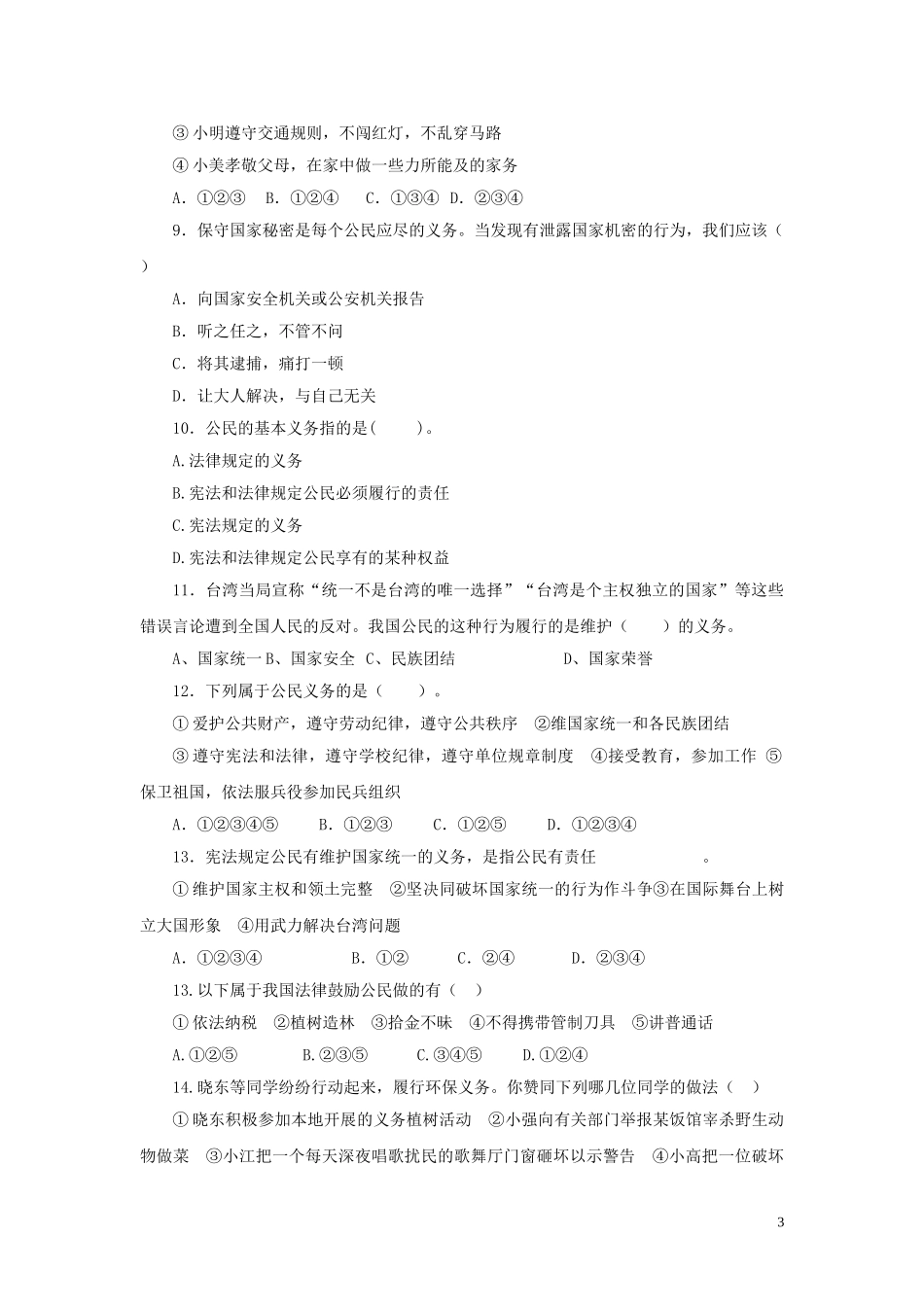 【分层练习】《公民基本义务》（人教）.doc_第3页