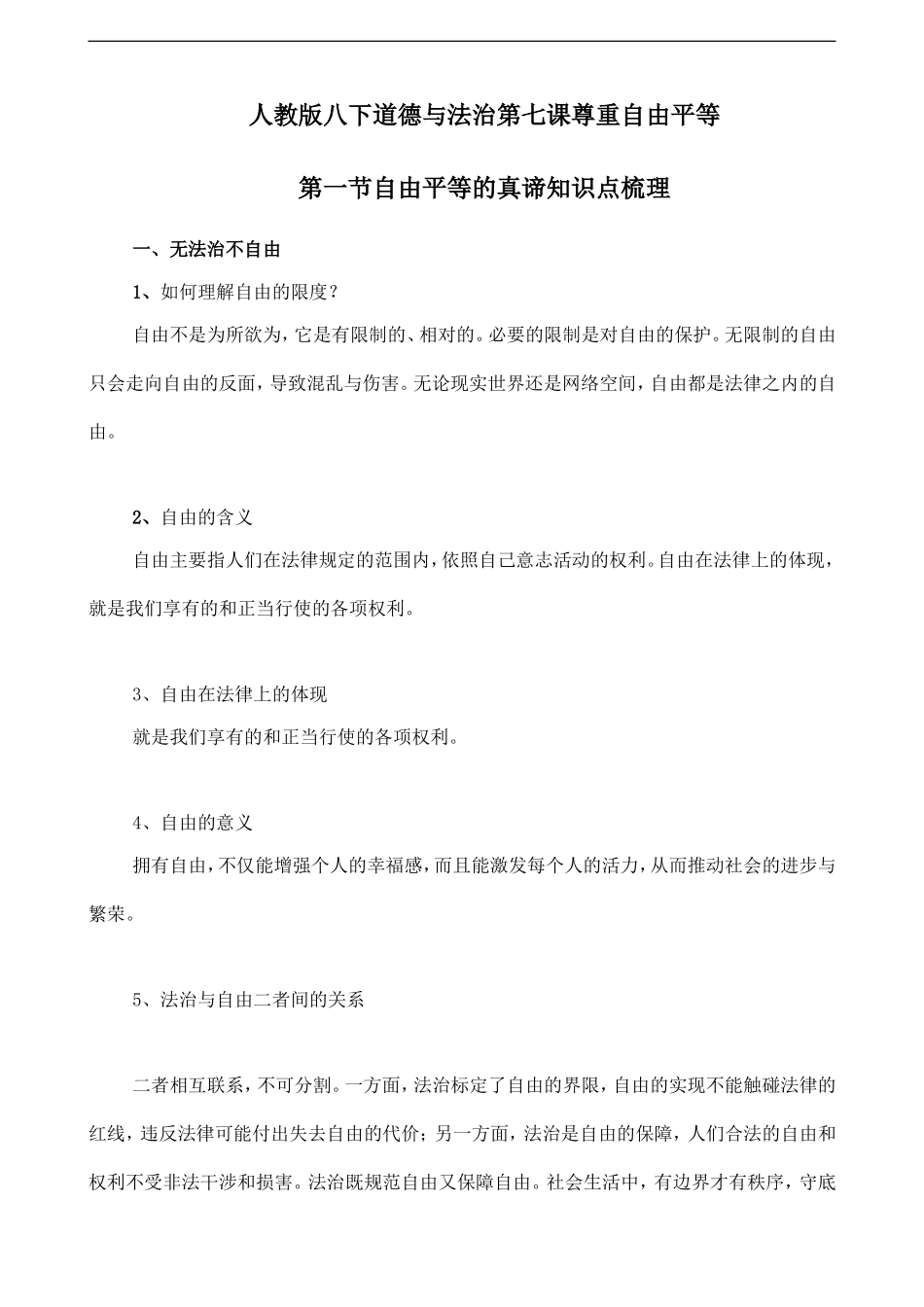 人教版八下道德与法治7.1自由平等的真谛知识点梳理.doc_第1页