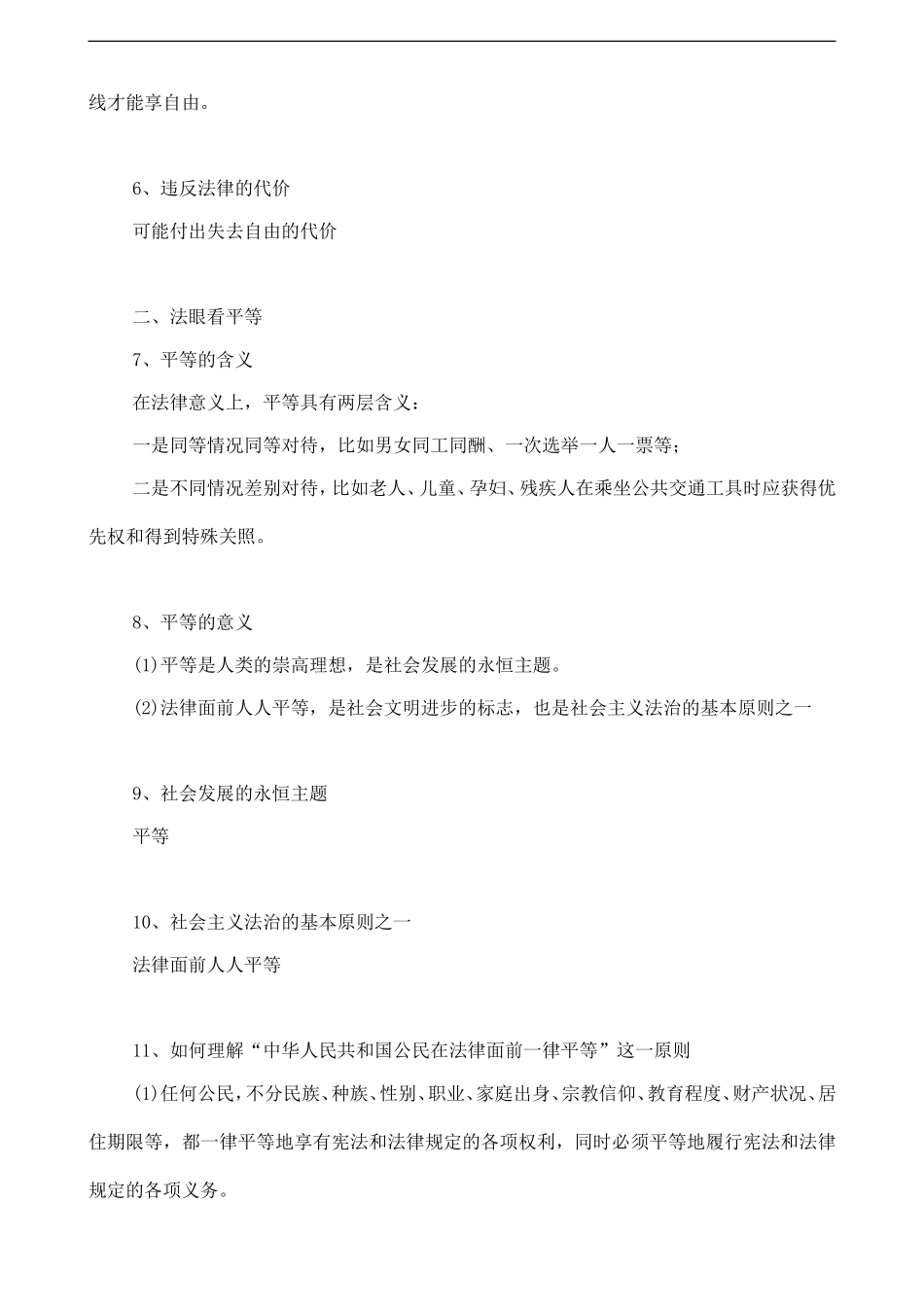 人教版八下道德与法治7.1自由平等的真谛知识点梳理.doc_第2页