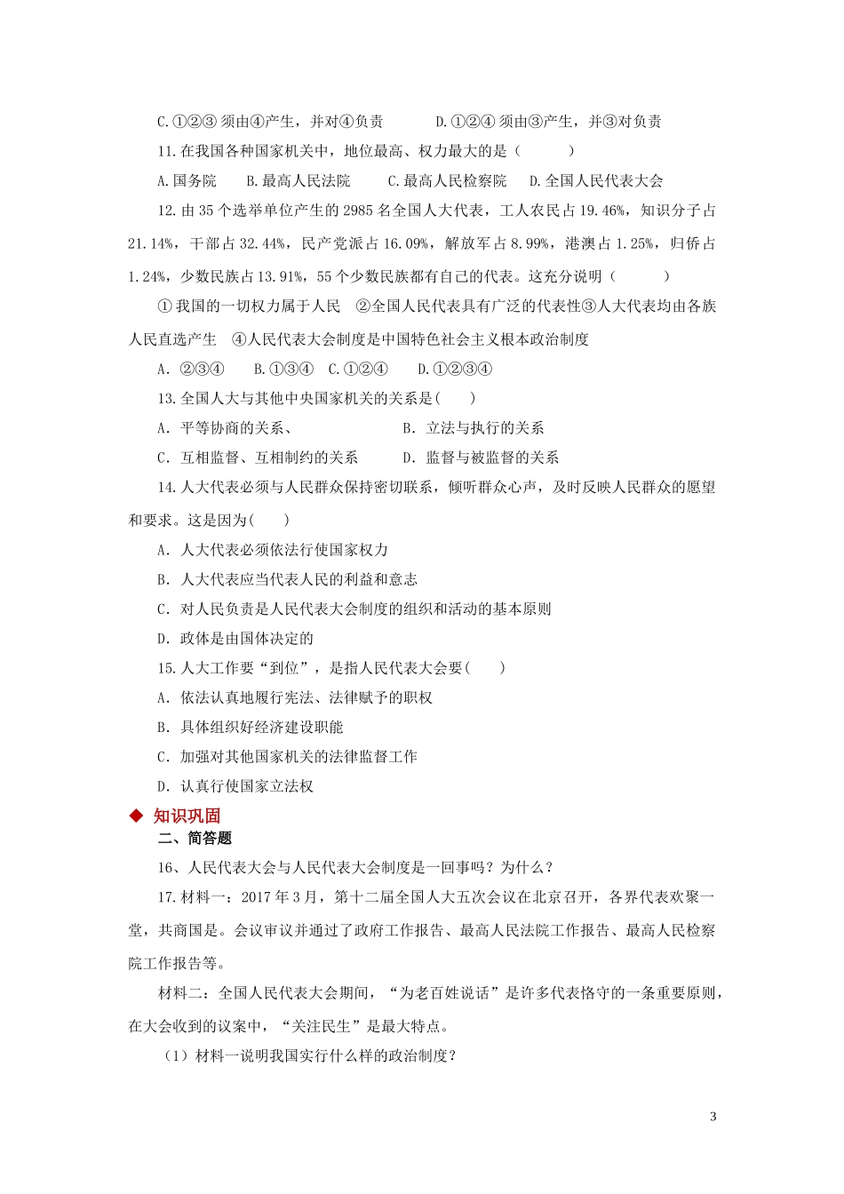 【分层练习】《根本政治制度》（人教）.doc_第3页