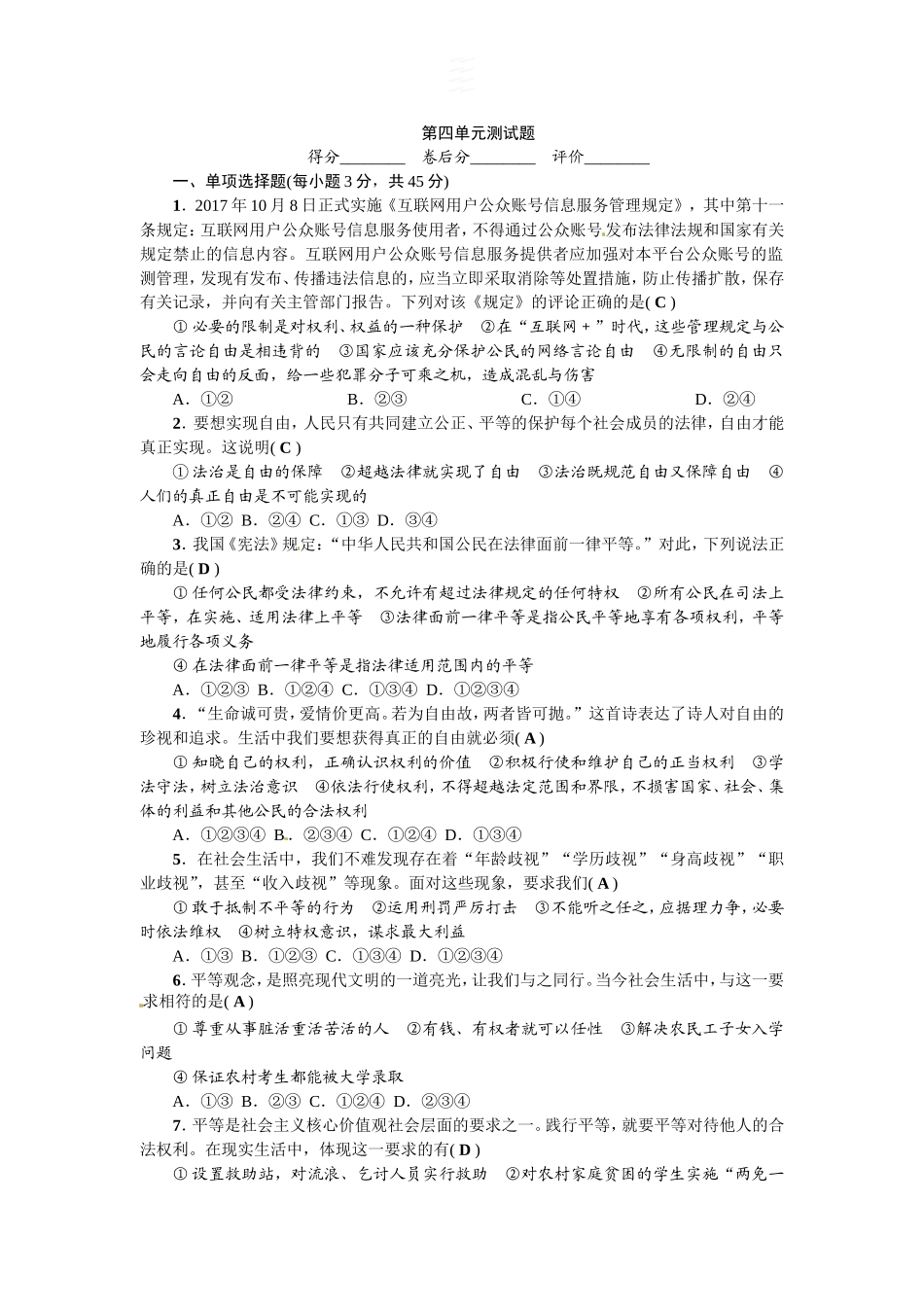 人教（部编2018版）八年级下册道德与法治第4单元崇尚法治精神测试题（答案版）.doc_第1页