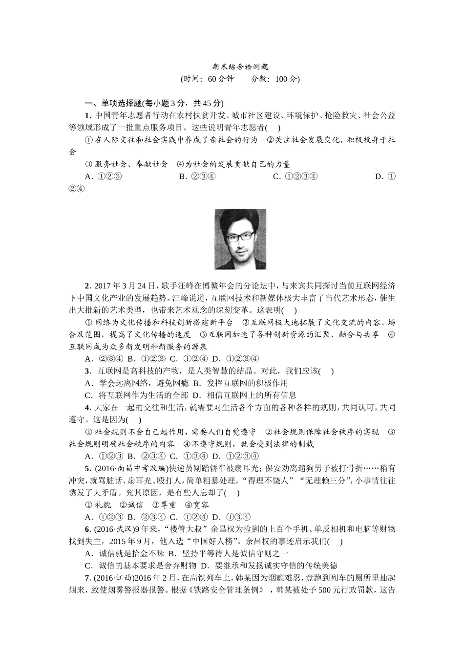 人教部编版八年级道德与法治上册：期末综合检测题.doc_第1页