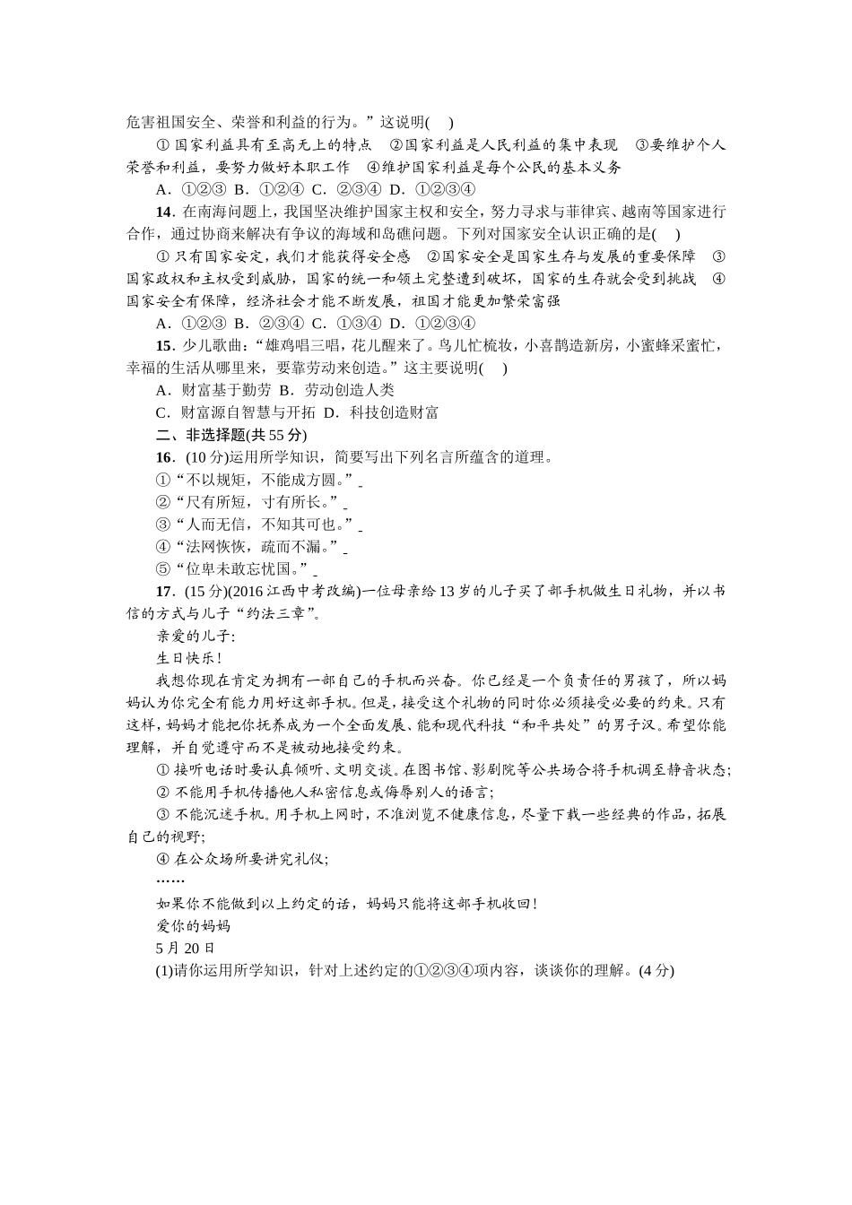 人教部编版八年级道德与法治上册：期末综合检测题.doc_第3页