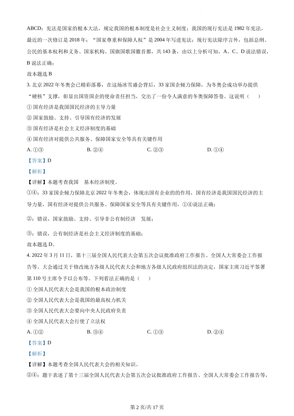 精品解析：山西省怀仁市2021-2022学年八年级下学期期末道德与法治试题（解析版）.docx_第2页