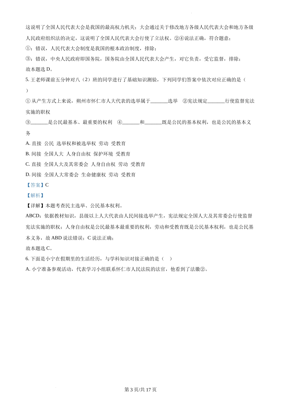 精品解析：山西省怀仁市2021-2022学年八年级下学期期末道德与法治试题（解析版）.docx_第3页