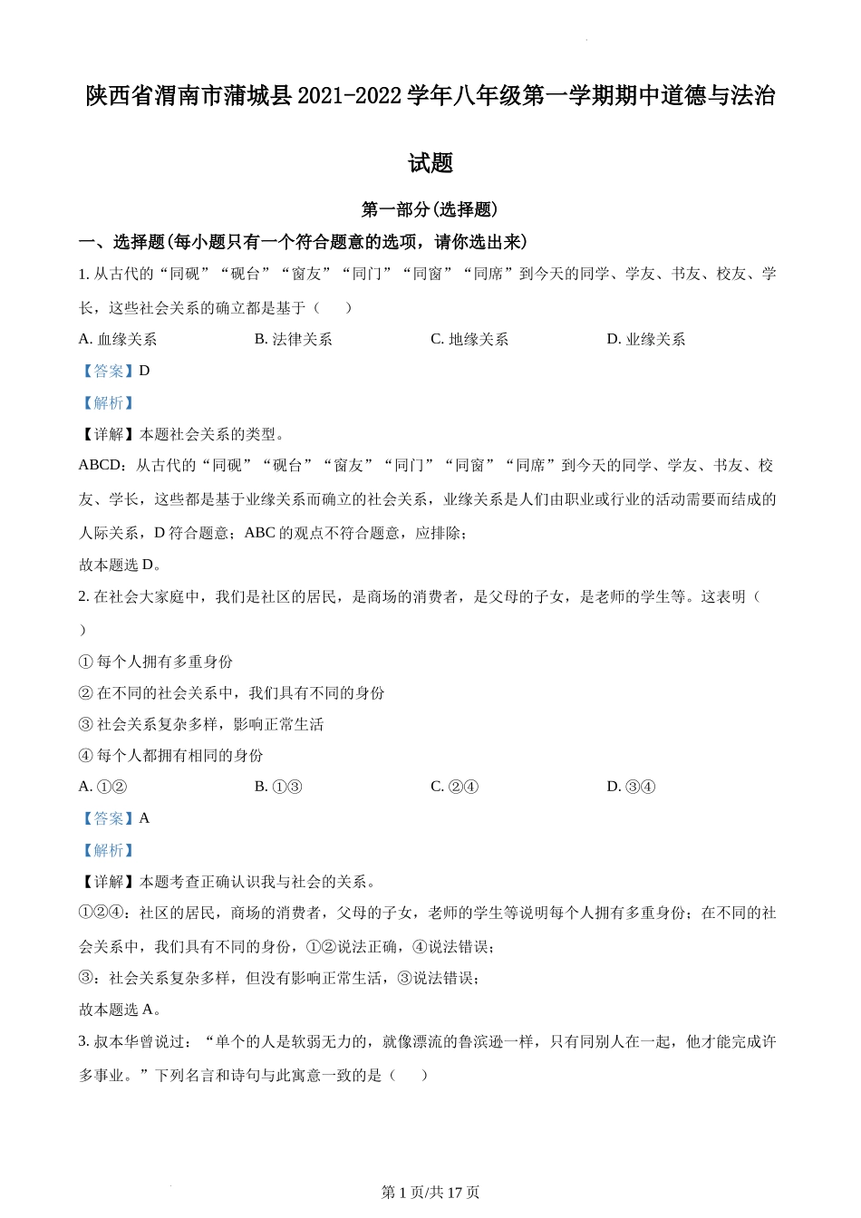 精品解析：陕西省渭南市蒲城县2021-2022学年八年级上学期期中道德与法治试题（解析版）.docx_第1页