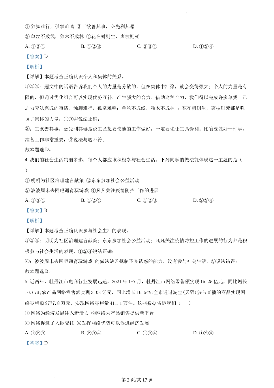 精品解析：陕西省渭南市蒲城县2021-2022学年八年级上学期期中道德与法治试题（解析版）.docx_第2页