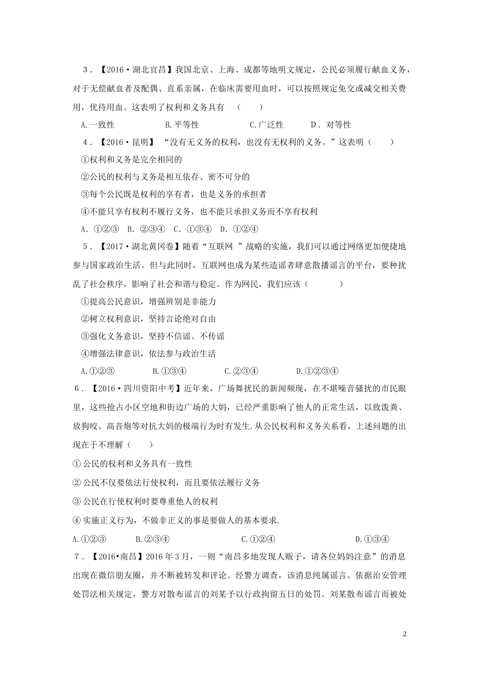 【分层练习】《依法履行义务》（人教版）.docx_第2页