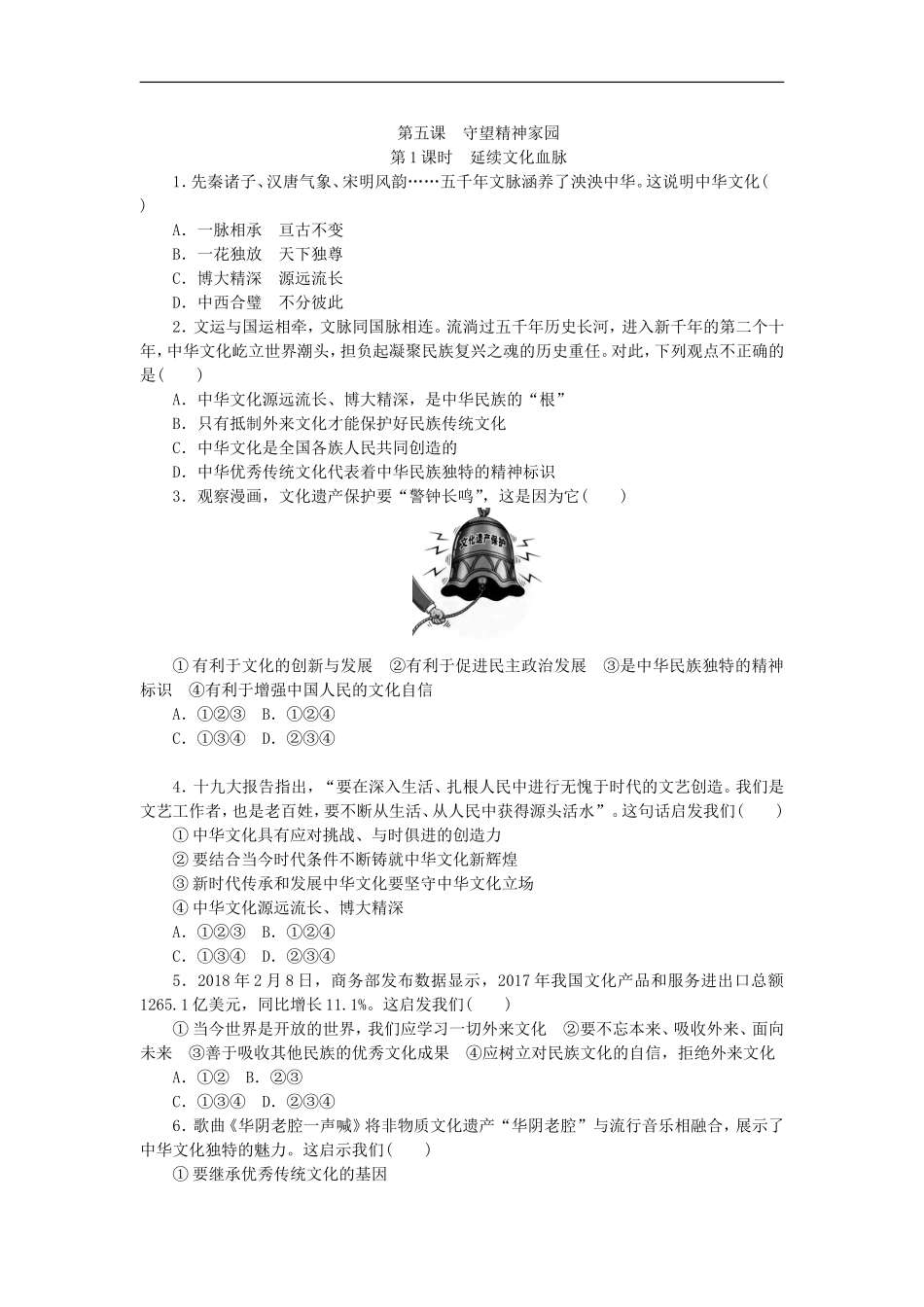 部编人教版九年级道德与法治上册同步练习：5.1延续文化血脉.doc_第1页