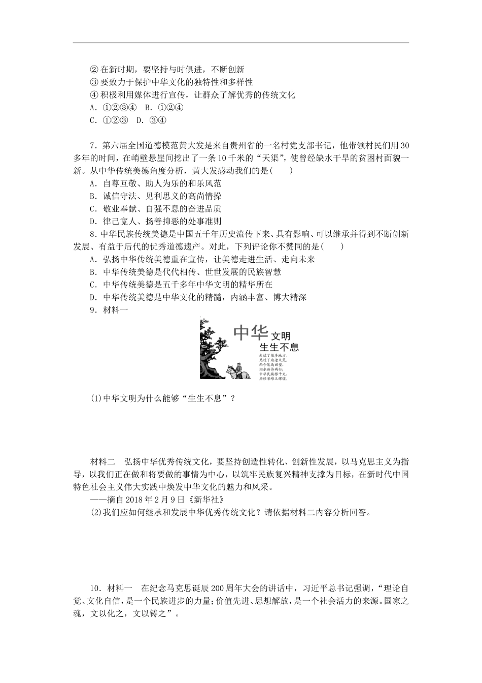 部编人教版九年级道德与法治上册同步练习：5.1延续文化血脉.doc_第2页