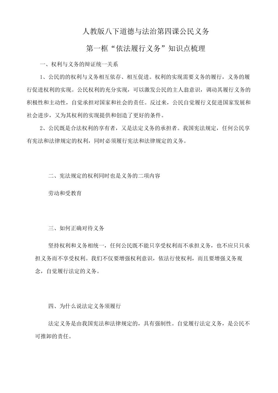 人教版八下道德与法治4.2《依法履行义务》知识点梳理.doc_第1页