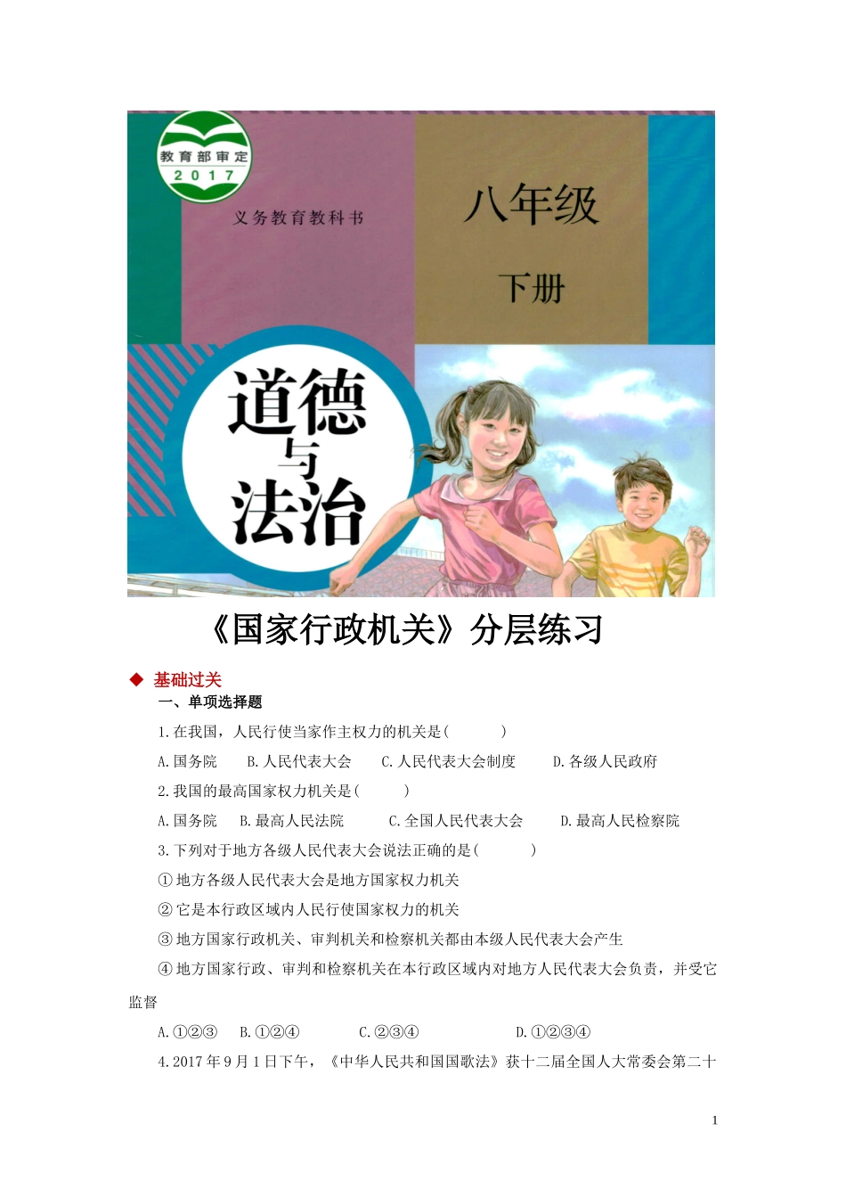【分层练习】《国家行政机关》（人教）.doc_第1页