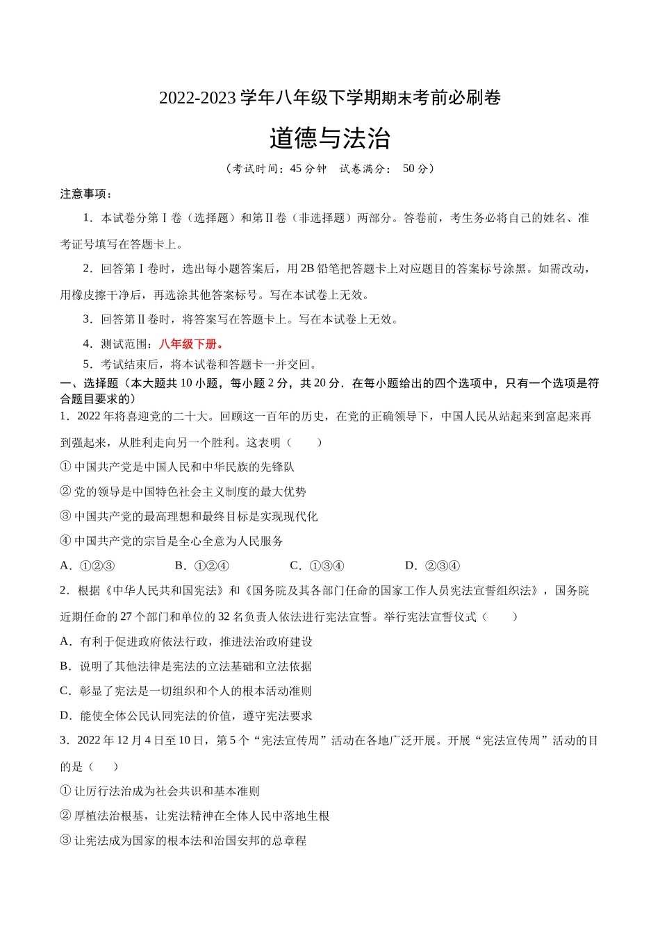 道德与法治01卷（人教部编版八年级下册）-（考试版）A4_new.docx_第1页