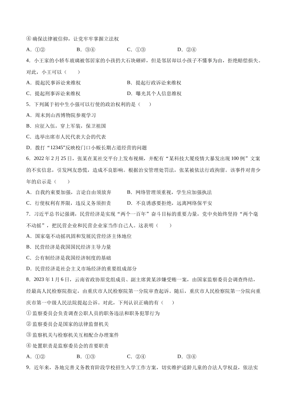 道德与法治01卷（人教部编版八年级下册）-（考试版）A4_new.docx_第2页