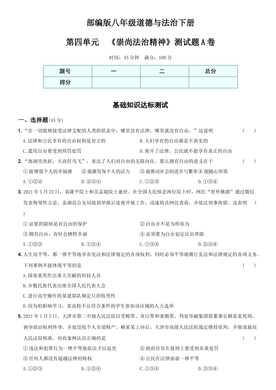 卷10第四单元《崇尚法治精神》测试题A卷-2021-2022学年八年级道德与法治下学期综合优化检测AB卷.docx_第1页