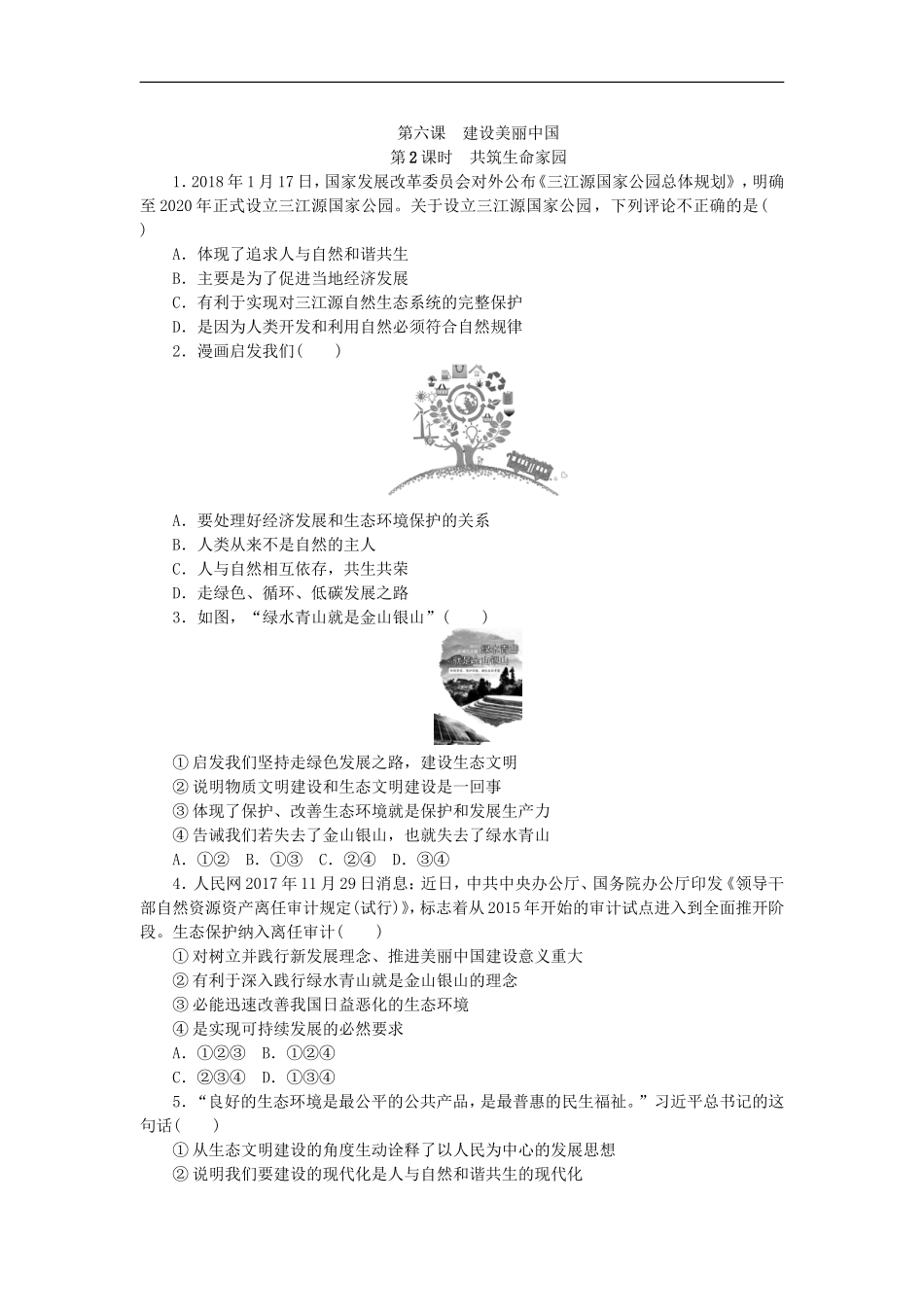 部编人教版九年级道德与法治上册同步练习：6.2共筑生命家园.doc_第1页
