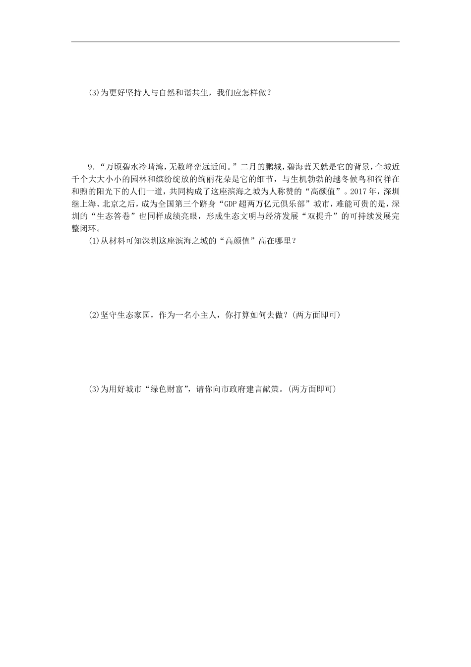部编人教版九年级道德与法治上册同步练习：6.2共筑生命家园.doc_第3页