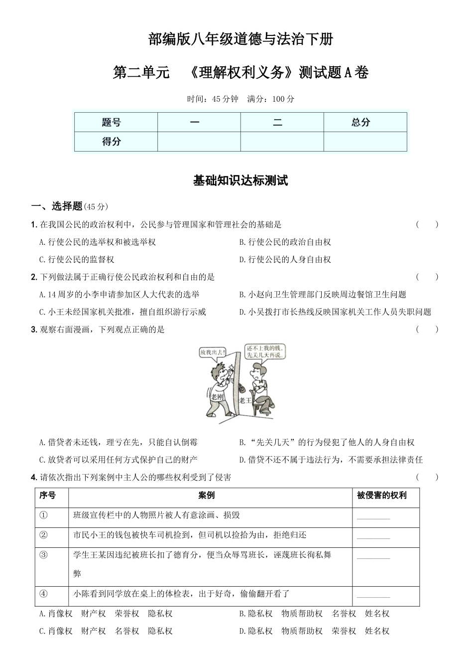 卷04第二单元《理解权利义务》测试题A卷-2021-2022学年八年级道德与法治下学期综合优化检测AB卷.docx_第1页
