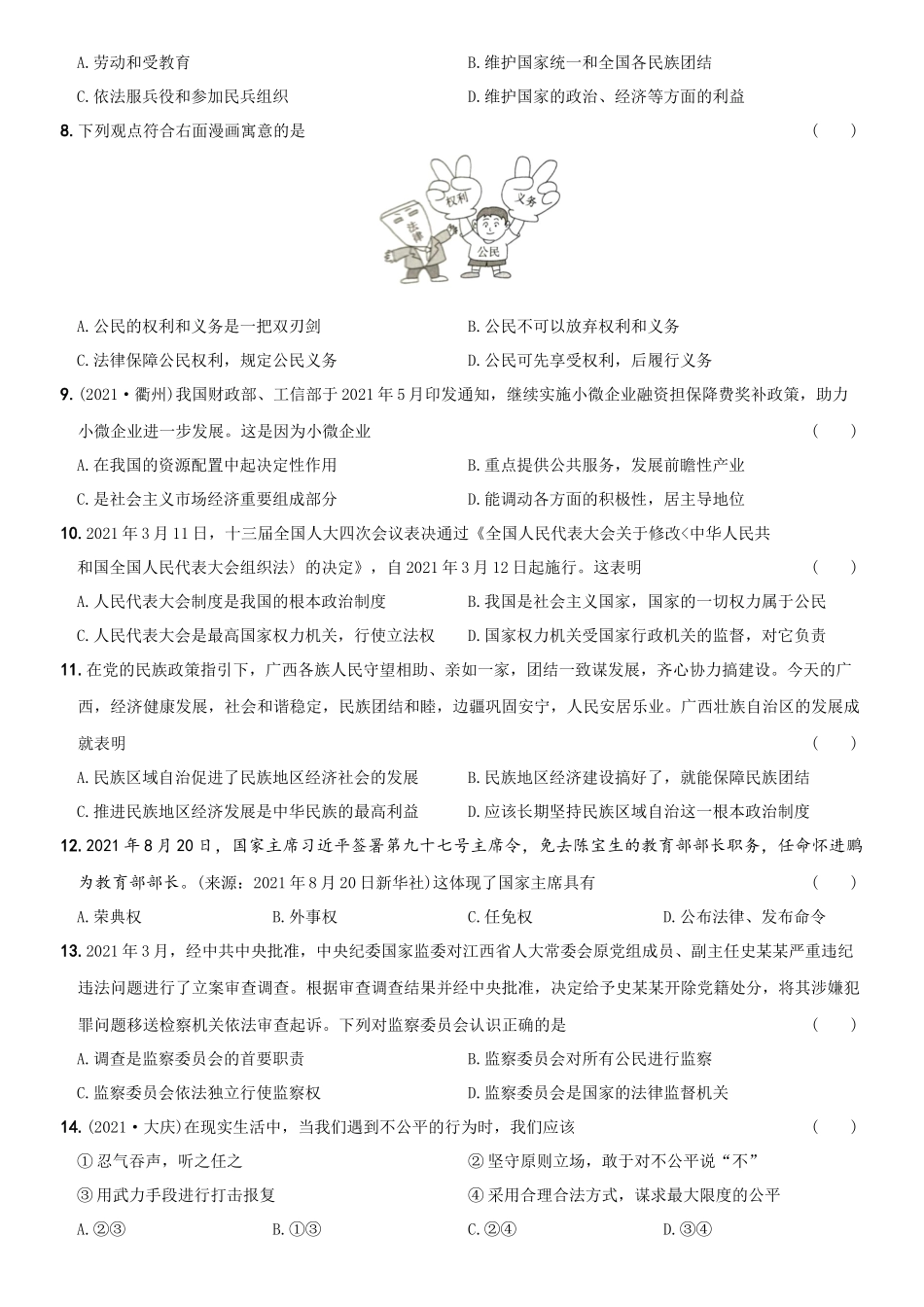卷12期末考前强化测试题A卷-2021-2022学年八年级道德与法治下学期综合优化检测AB卷.docx_第2页