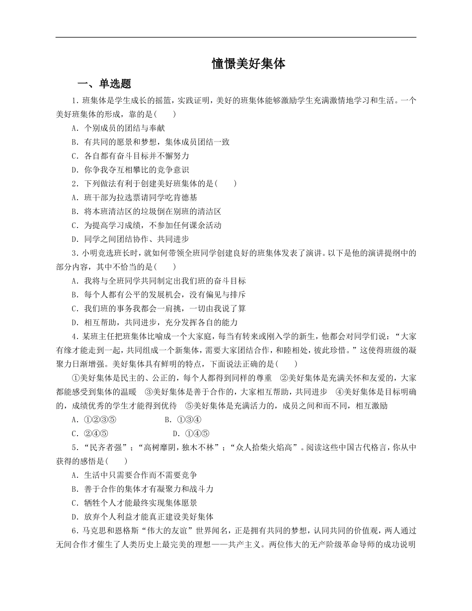 人教版《道德与法治》七年级下册-8.1 憧憬美好集体 课时训练.doc_第1页