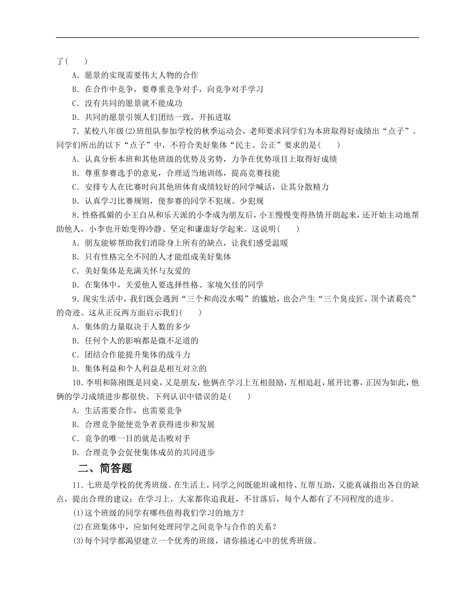 人教版《道德与法治》七年级下册-8.1 憧憬美好集体 课时训练.doc_第2页